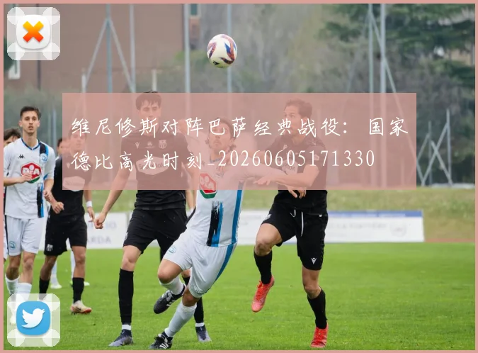 维尼修斯对阵巴萨经典战役：国家德比高光时刻_20260605171330