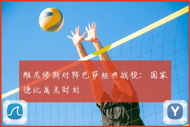 维尼修斯对阵巴萨经典战役:国家德比高光时刻