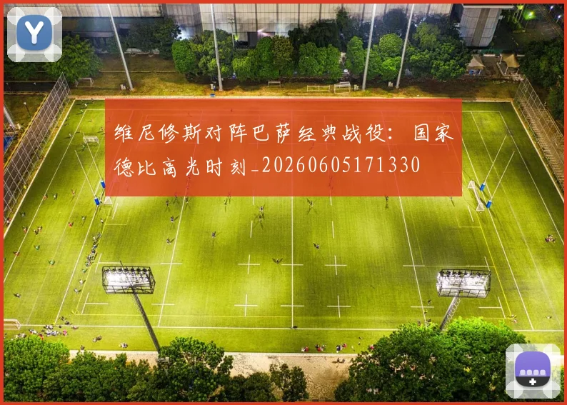 维尼修斯对阵巴萨经典战役:国家德比高光时刻_20260605171330